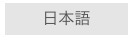 日本語